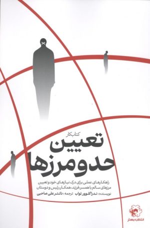 کتاب کتاب کار تعیین حد و مرزها | انتشارات انتخاب بهتر