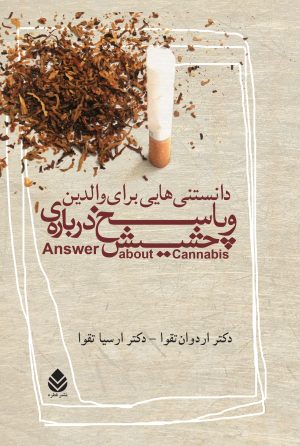 کتاب دانستنی هایی برای والدین و پاسخ درباره حشیش | انتشارات قطره