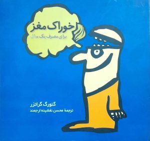 کتاب خوراک مغز برای مصرف یک سال | انتشارات فاطمی