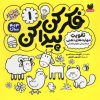 کتاب فکر کن،پیدا کن 1 | انتشارات ذکر