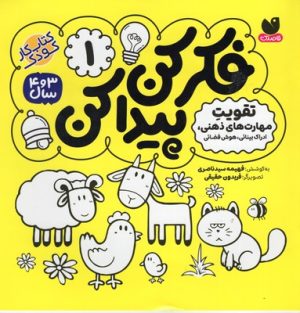 کتاب فکر کن،پیدا کن 1 | انتشارات ذکر