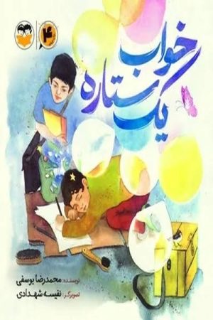 کتاب خواب یک ستاره | انتشارات امیرکبیر