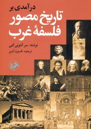کتاب درآمدی بر تاریخ مصور فلسفه غرب | انتشارات امیرکبیر