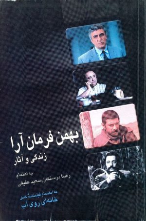 کتاب بهمن فرمان آرا | انتشارات قطره