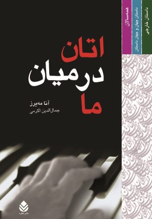 کتاب اتان در میان ما | انتشارات قطره