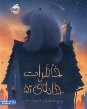 کتاب خاطرات خانه 52 | انتشارات پرتقال