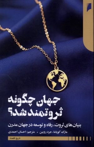 کتاب جهان چگونه ثروتمند شد ؟ | انتشارات دنیای اقتصاد