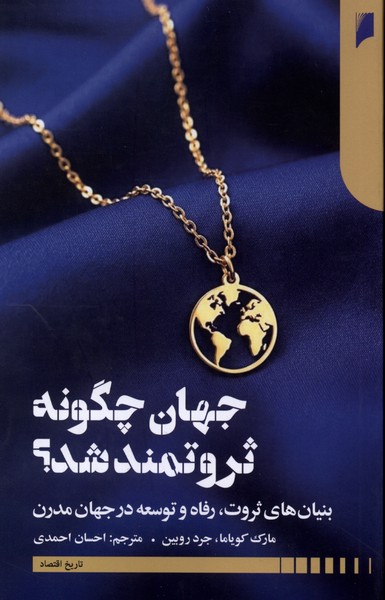 کتاب جهان چگونه ثروتمند شد ؟ | انتشارات دنیای اقتصاد