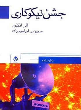کتاب جشن نیکوکاری | انتشارات قطره
