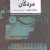 کتاب مذاکره با مردگان | انتشارات اگر