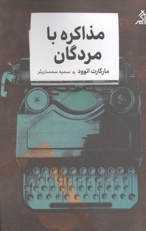 کتاب مذاکره با مردگان | انتشارات اگر