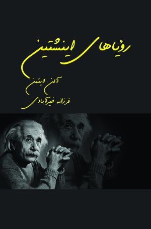 کتاب رویاهای اینشتین | انتشارات قطره