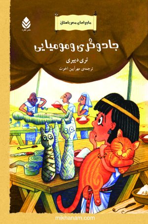 کتاب جادوگری و مومیایی | انتشارات قطره