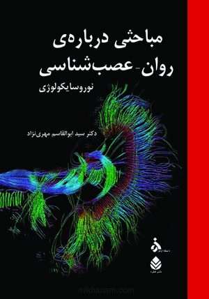 کتاب مباحثی درباره روان-عصب شناسی | انتشارات قطره