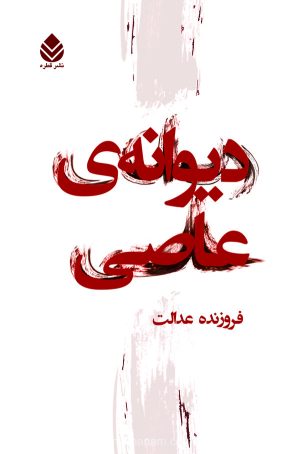 کتاب دیوانه عاصی | انتشارات قطره