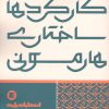 کتاب کارکردهای ساختاری هارمونی | انتشارات پارت