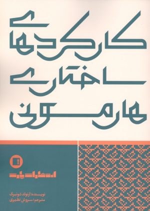 کتاب کارکردهای ساختاری هارمونی | انتشارات پارت
