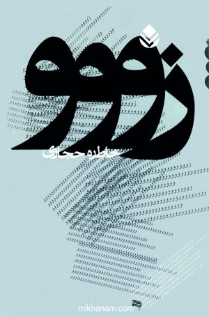 کتاب زووو | انتشارات قطره