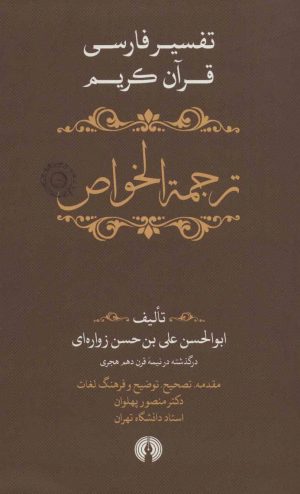 کتاب ترجمه الخواص (جلد دوم) | انتشارات علمی و فرهنگی