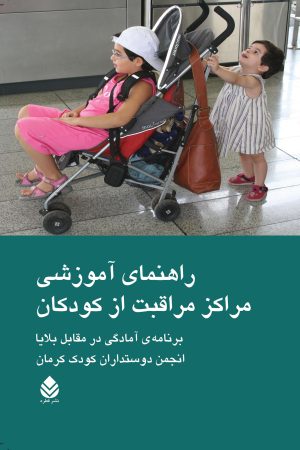کتاب راهنمای آموزشی مراکز مراقبت از کودکان | انتشارات قطره