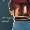 کتاب خانه‌ای از خاطره | انتشارات ایهام