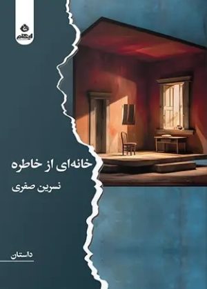 کتاب خانه‌ای از خاطره | انتشارات ایهام