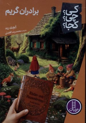 کتاب برادران گریم | انتشارات فنی ایران نردبان