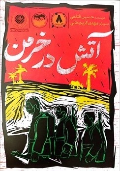 کتاب آتش در خرمن | انتشارات امیرکبیر