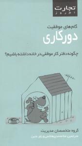 کتاب گام‌های موفقیت دورکاری | انتشارات قطره