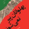 کتاب پهلوانان پیر نمیشوند | انتشارات امیرکبیر