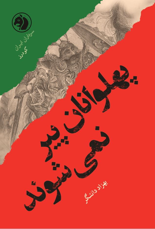 کتاب پهلوانان پیر نمیشوند | انتشارات امیرکبیر