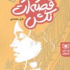کتاب مرا در قصه ات نکش | انتشارات قدیانی