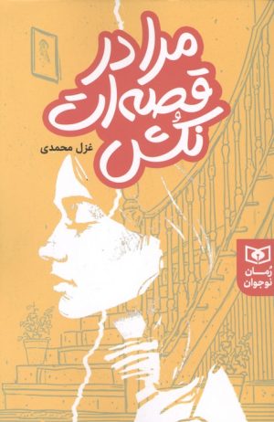 کتاب مرا در قصه ات نکش | انتشارات قدیانی