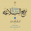 کتاب جلوه تاریخ در شرح نهج البلاغه (جلد دوم) | انتشارات نشر نی