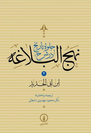 کتاب جلوه تاریخ در شرح نهج البلاغه (جلد دوم) | انتشارات نشر نی