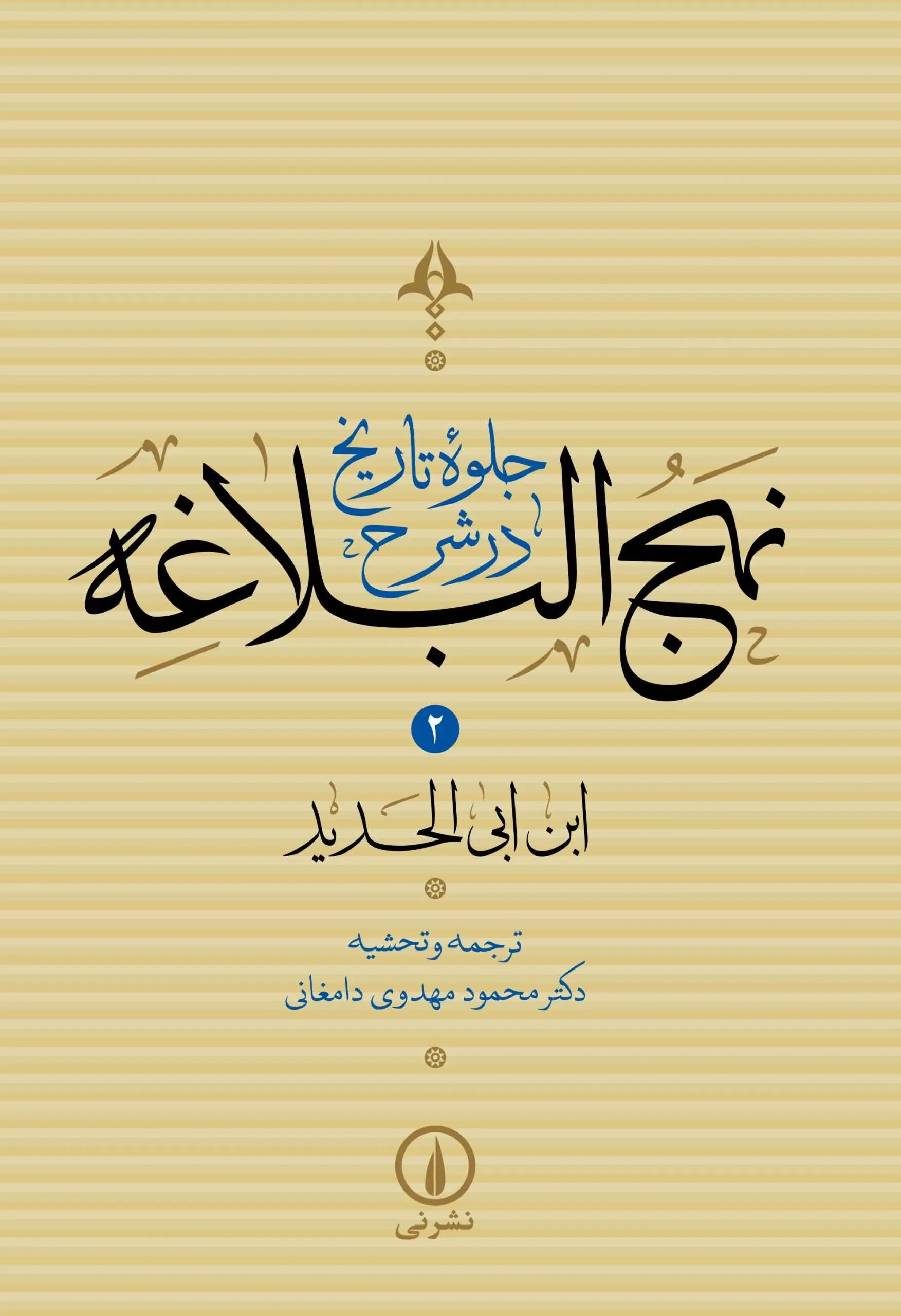 کتاب جلوه تاریخ در شرح نهج البلاغه (جلد دوم) | انتشارات نشر نی