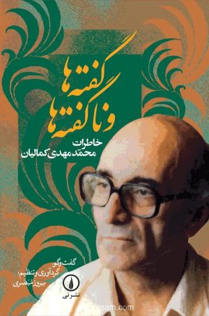 کتاب گفته‌ها و ناگفته‌ها | انتشارات نشر نی