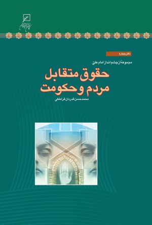 کتاب حقوق متقابل مردم و حکومت | انتشارات کانون اندیشه جوان
