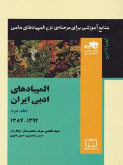 کتاب المپیاد های ادبی ایران 2 ناب | انتشارات فاطمی
