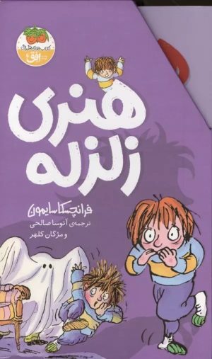 کتاب مجموعه هنری زلزله | انتشارات افق