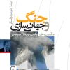 کتاب جنگ و جهانی‌ سازی | انتشارات نشر نی