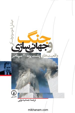 کتاب جنگ و جهانی‌ سازی | انتشارات نشر نی