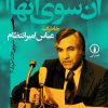 کتاب آن‌سوی اتهام (جلد ۱) | انتشارات نشر نی