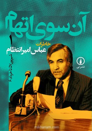 کتاب آن‌سوی اتهام (جلد ۱) | انتشارات نشر نی