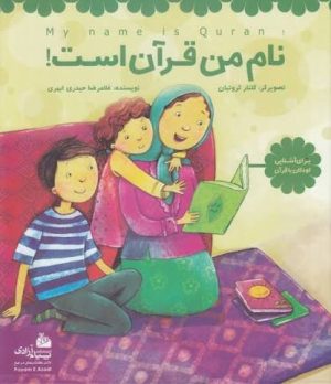 کتاب نام من قرآن است | انتشارات پیام آزادی