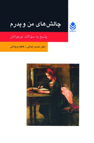 کتاب چالش‌ های من و پدرم | انتشارات قطره