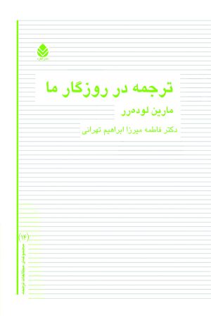 کتاب ترجمه در روزگار ما | انتشارات قطره