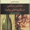 کتاب عناصر بنیادین در نظریههای روایت | انتشارات نشر نی