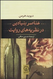 کتاب عناصر بنیادین در نظریه‌های روایت | انتشارات نشر نی