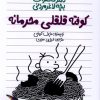 کتاب کوفته قلقلی محرمانه (دفتر خاطرات بچه لاغرمردنی 19) | انتشارات پیدایش